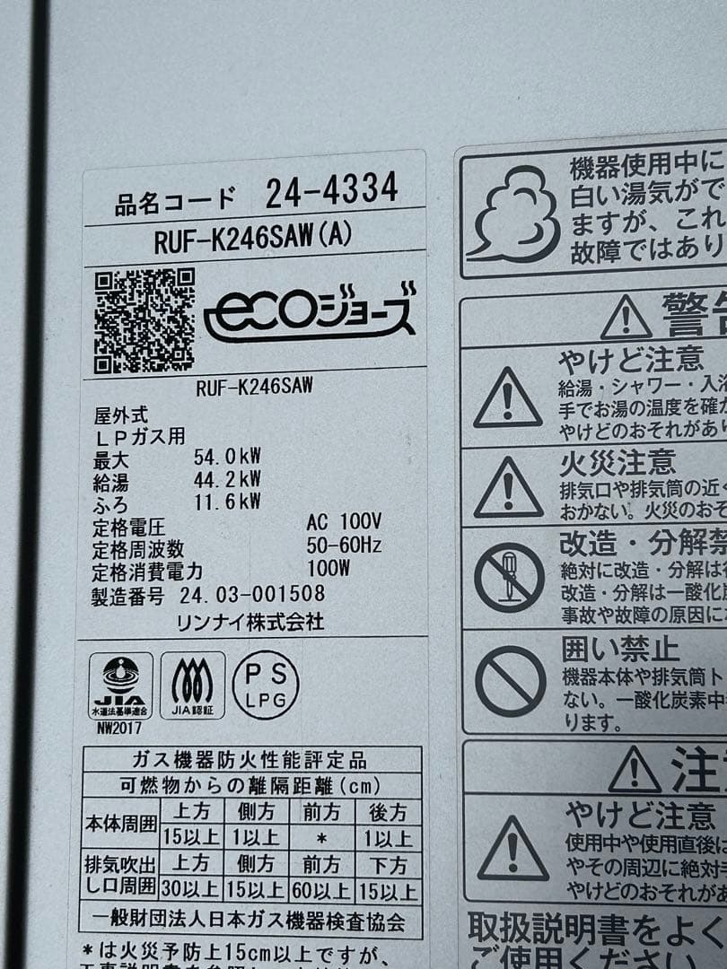 リンナイ　ガス給湯器　２４号　LPガス用