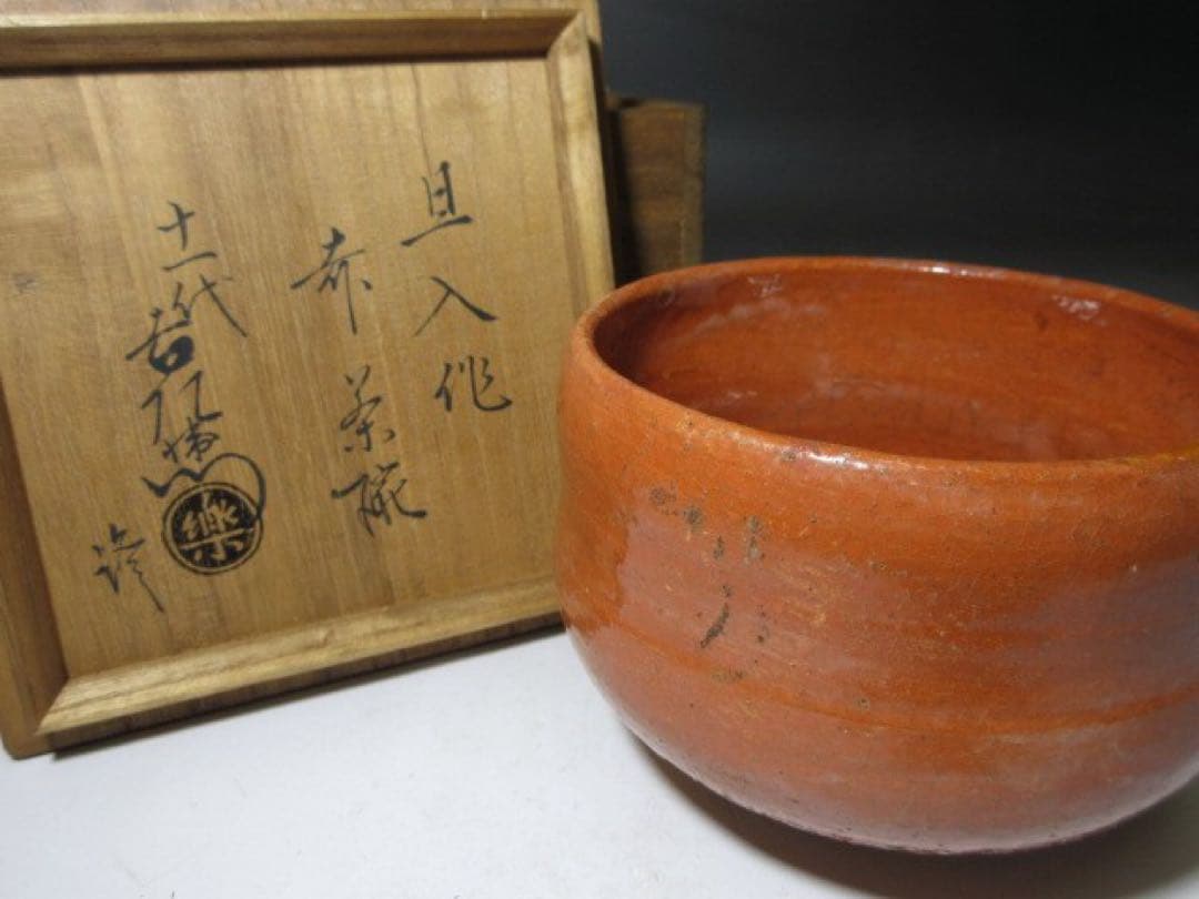 楽吉左衛門十代 旦入 赤 茶碗☆共箱・仕覆☆楽吉左衛門十一代 慶入 書付