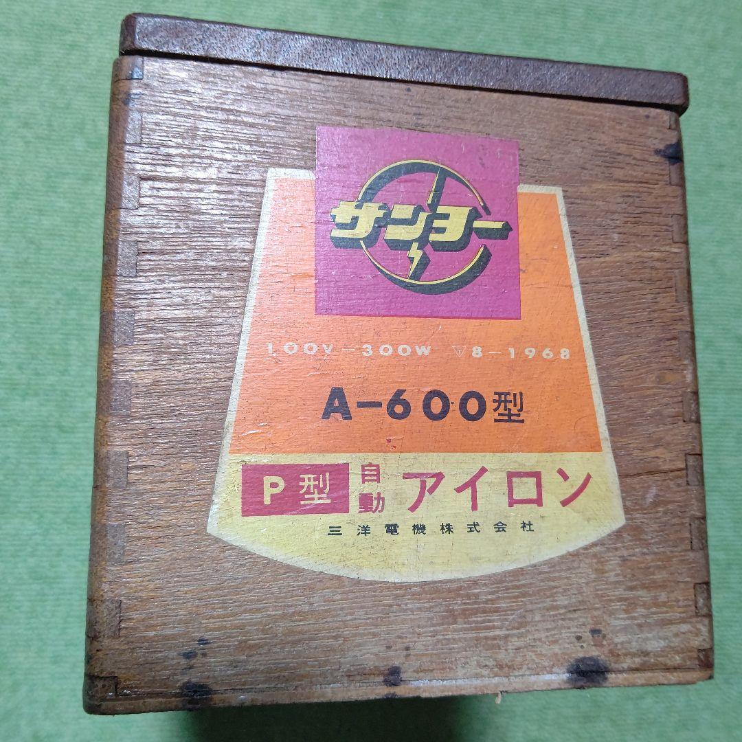 昭和レトロ　アイロン三点セットサンヨーアイロン　日立アイロン
