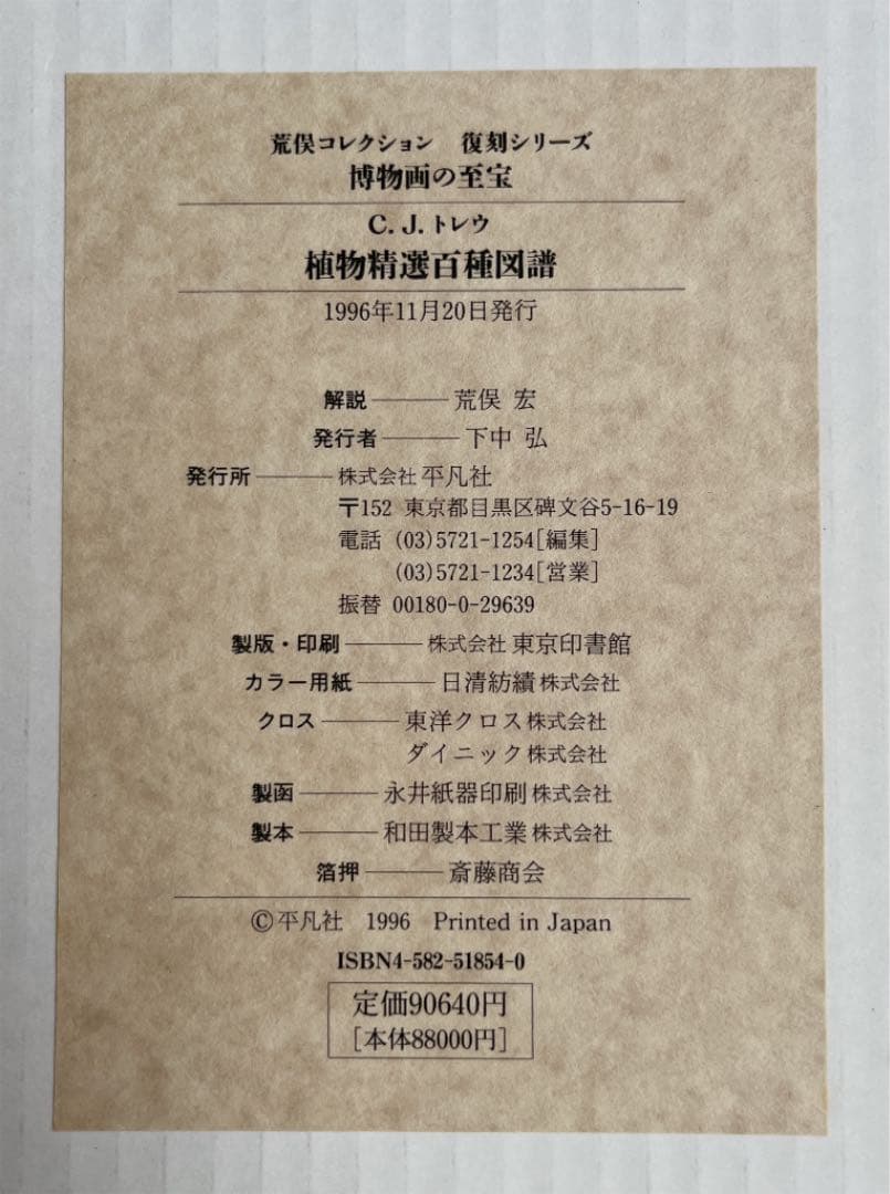 C.J.トレウ　植物精選百種図譜