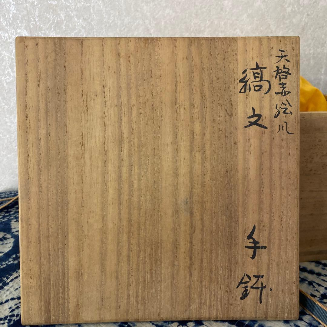 須田菁華　天啓赤絵風　手鉢