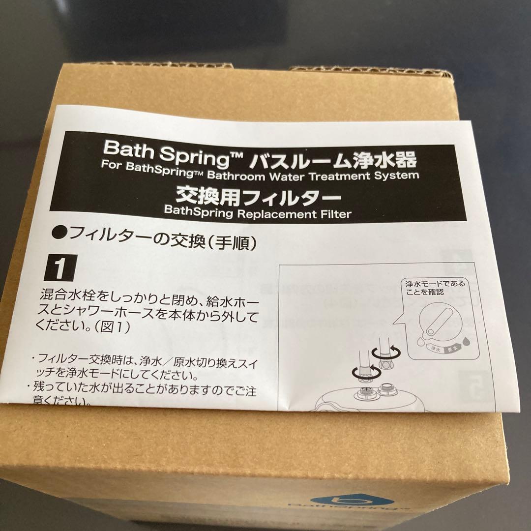 アムウェイ　旧BathSpring™ バスルーム浄水器カートリッジ