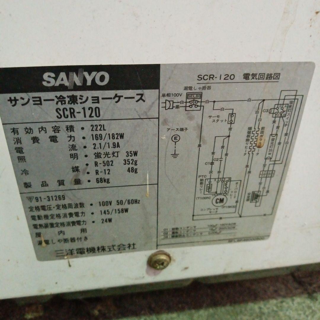 サンヨー　SCR-120 ロッテアイスクリーム　レトロ冷蔵庫　ジャンク品