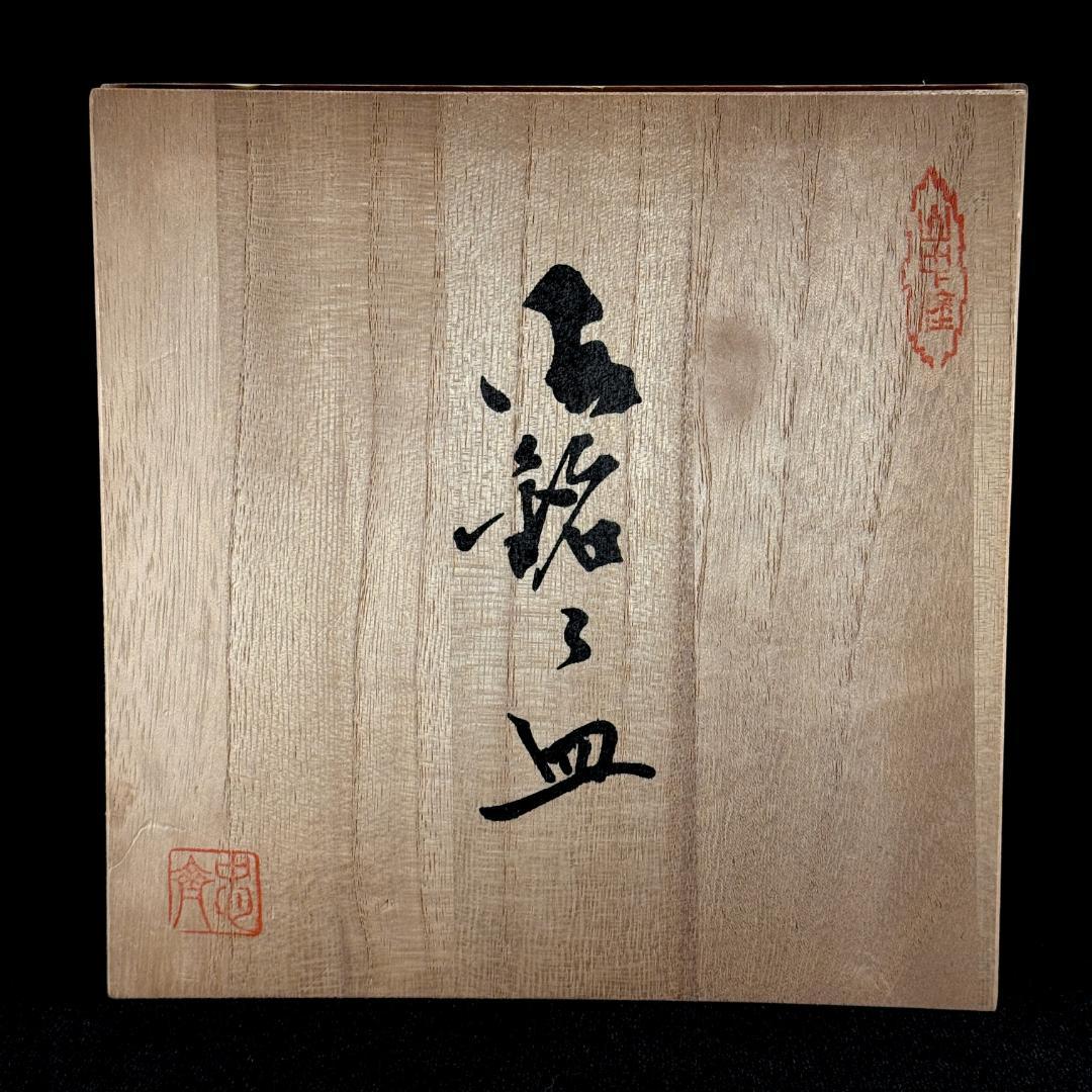 極美品！ 山中漆器　忠斎　天然木 銘々皿　朱塗・透漆　5客揃え