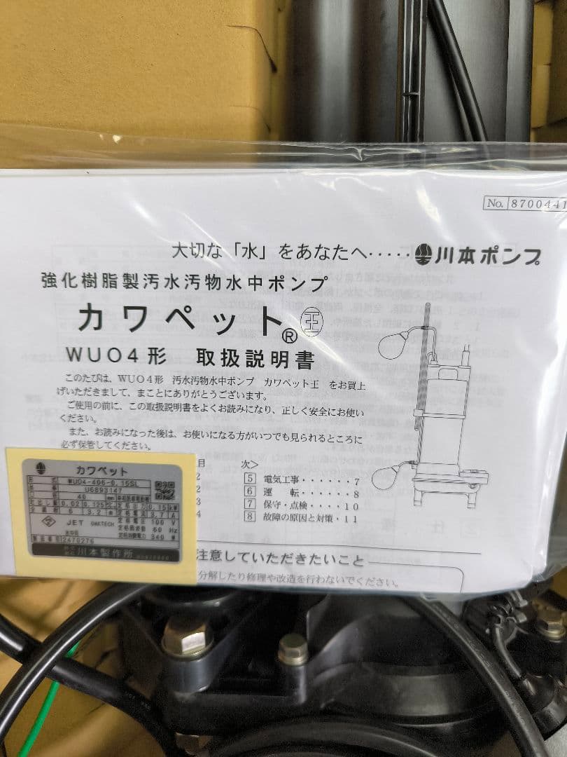新品　川本排水ポンプ　WUO4-406-0.15SL 60Hz 100V 2玉