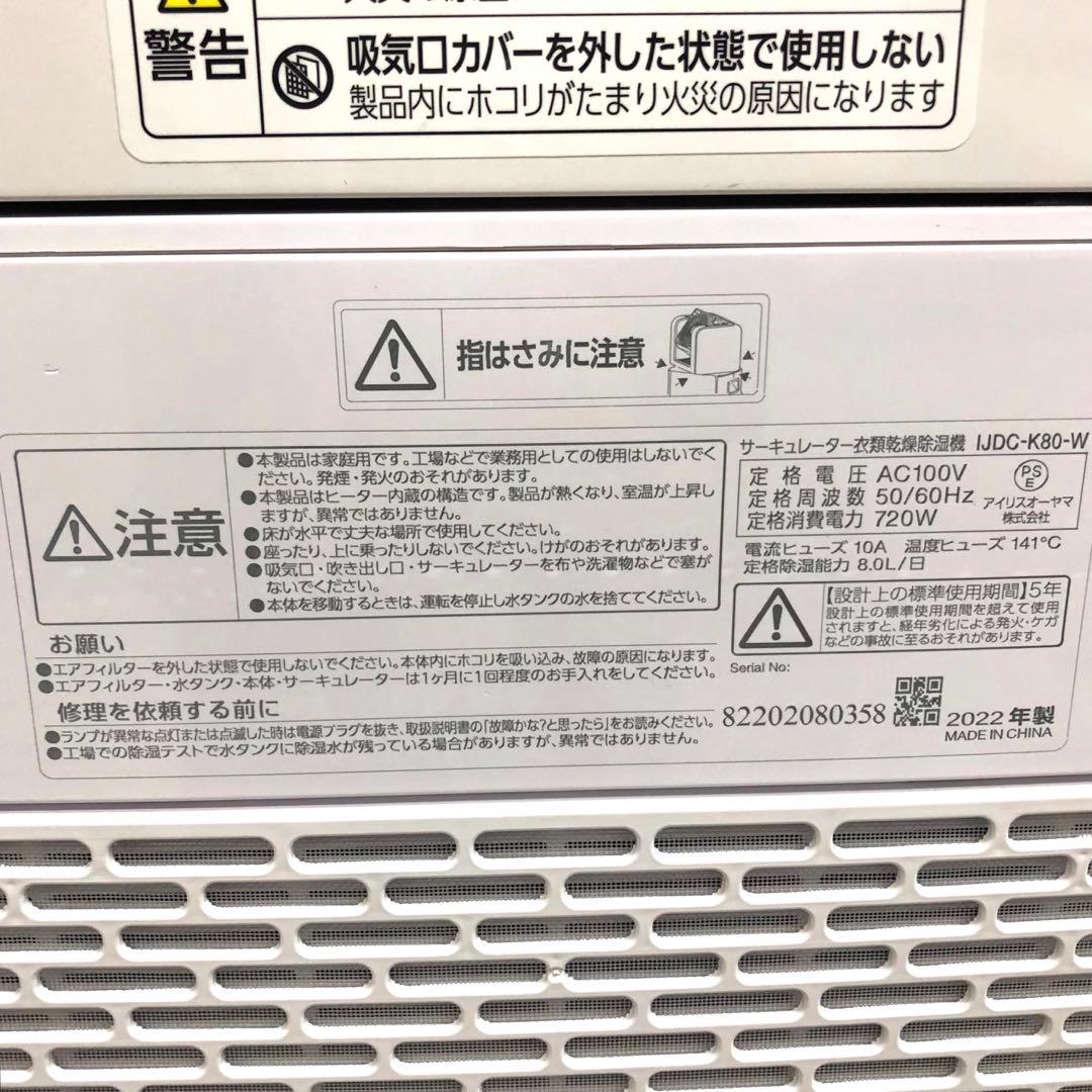 アイリスオーヤマ　衣類乾燥除湿機　IJDC-K80-W 2022年製