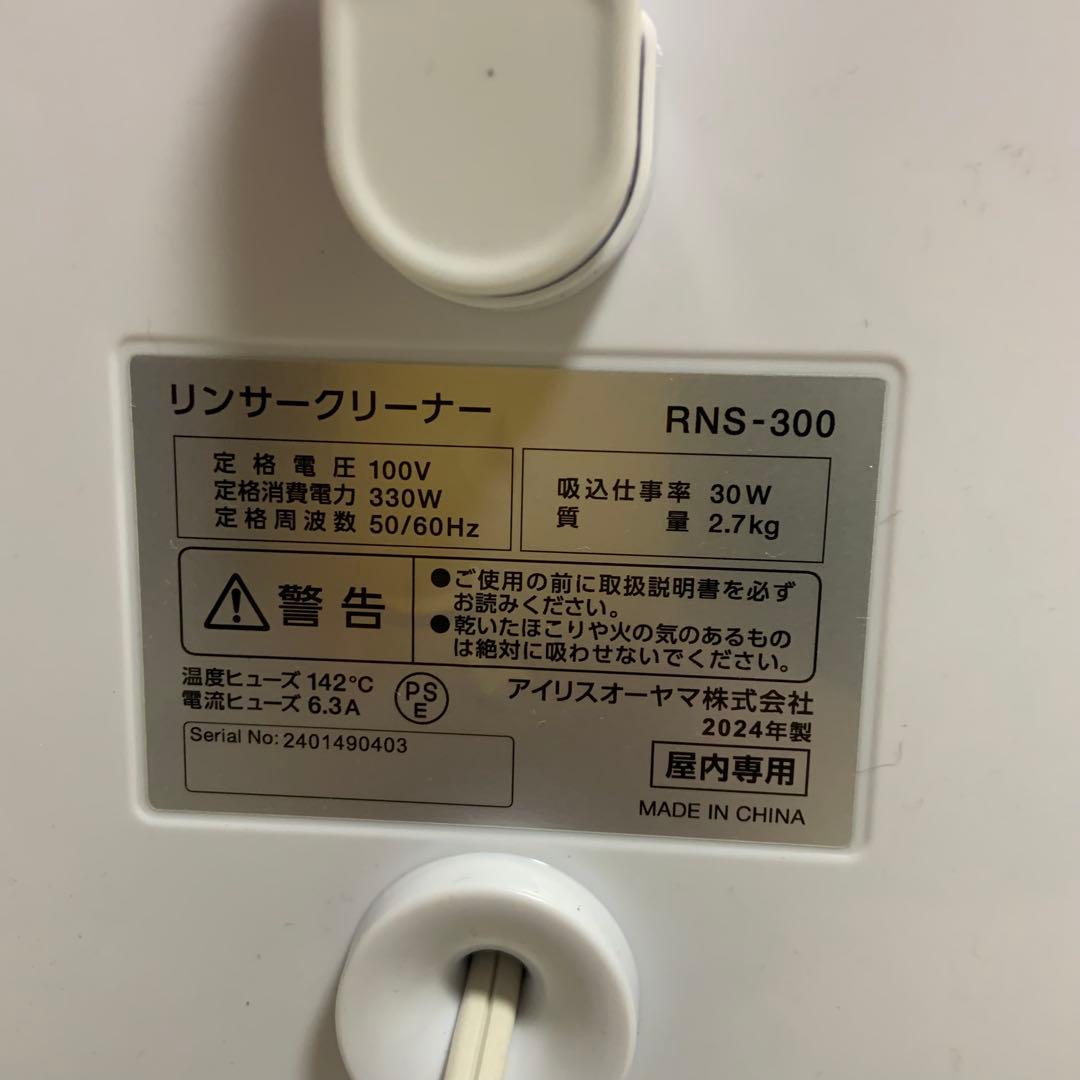 IRIS OHYAMA リンサークリーナー RNS-300