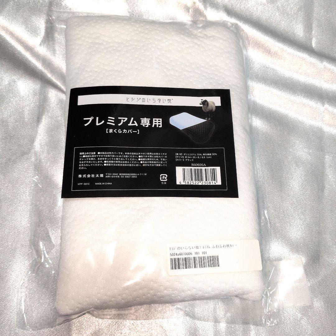 新品未使用 ヒツジのいらない枕 プレミアム カバー2枚