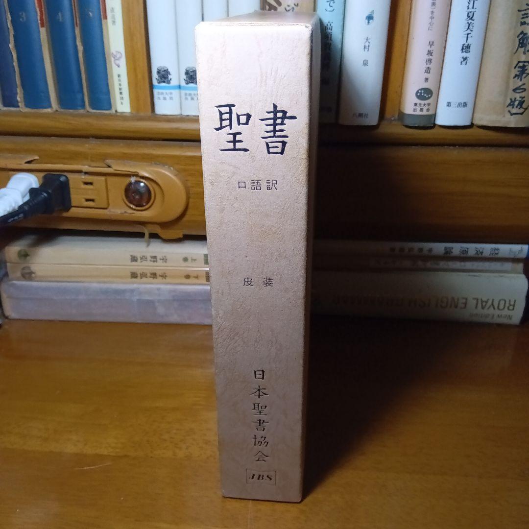聖書 口語訳 大型　総折皮装三方金　日本聖書協会《絶版品切中の稀覯書》