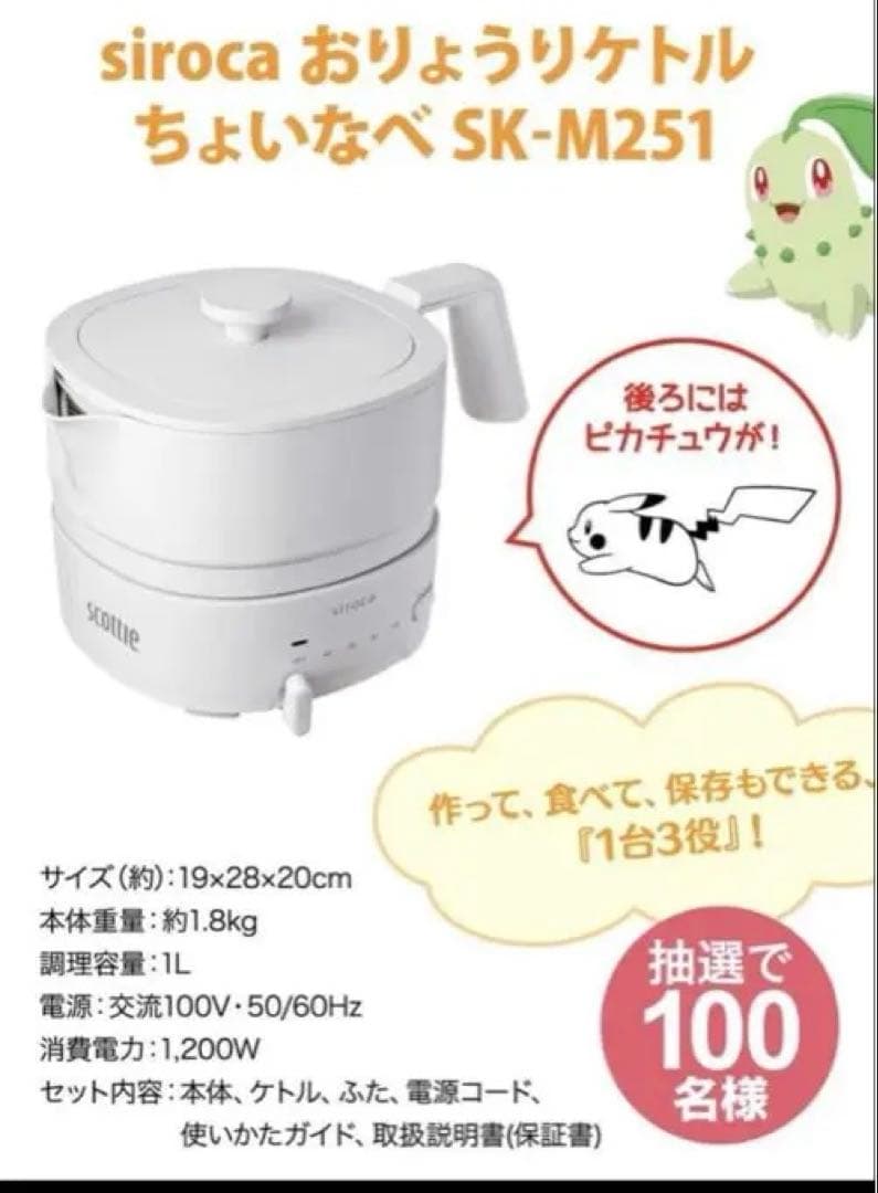 ポケモン　siroca おりょうりケトルちょいなべ　SK-M251 スコッティー