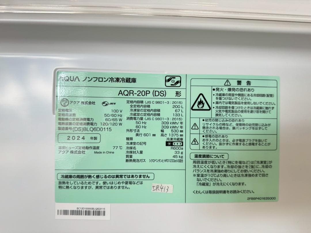 【高年式】大阪送料無料★3か月保障★2024年★AQR-20P★IR-413