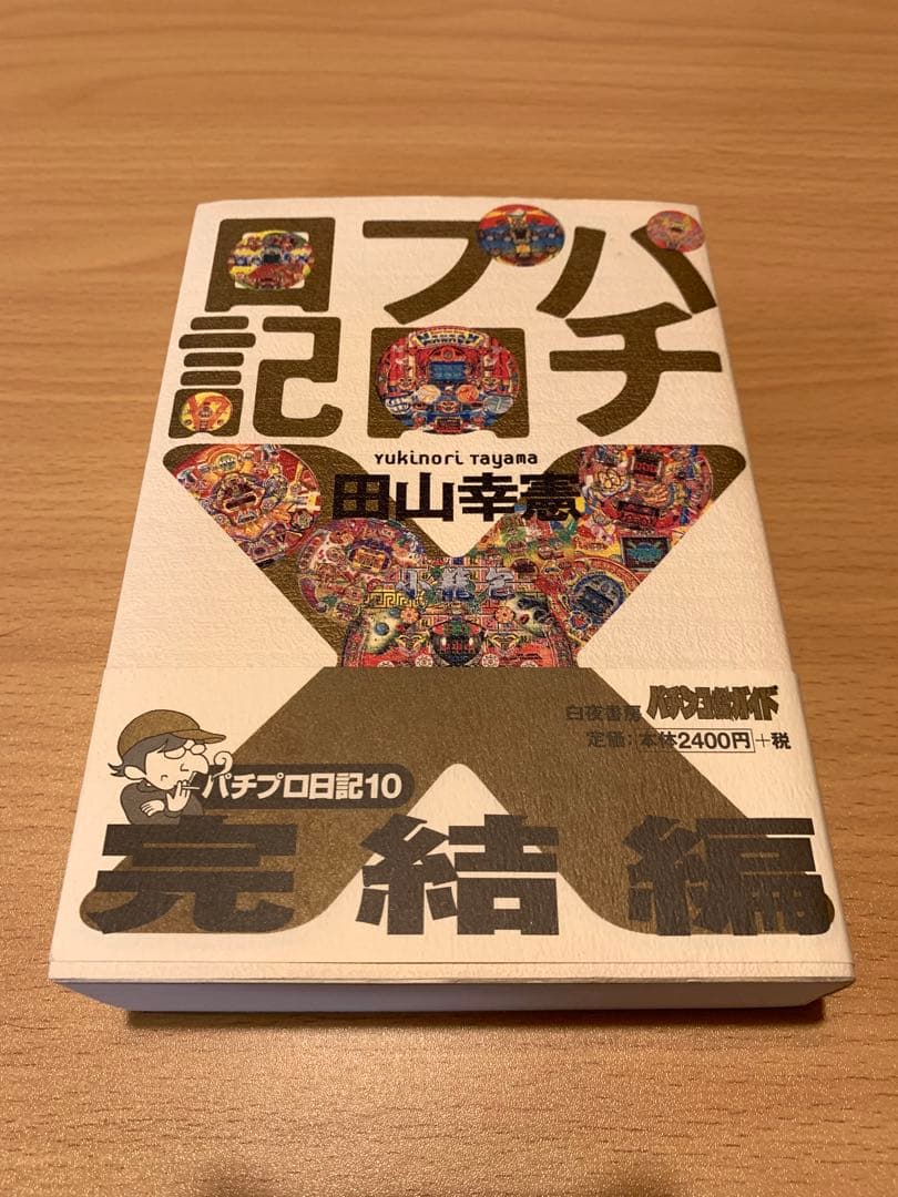 パチプロ日記シリーズ 9冊　田山幸憲