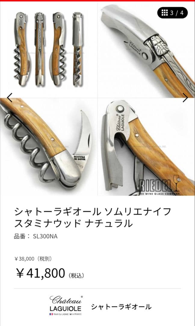 【更に値下げ！】ソムリエナイフ/シャトーラギオール