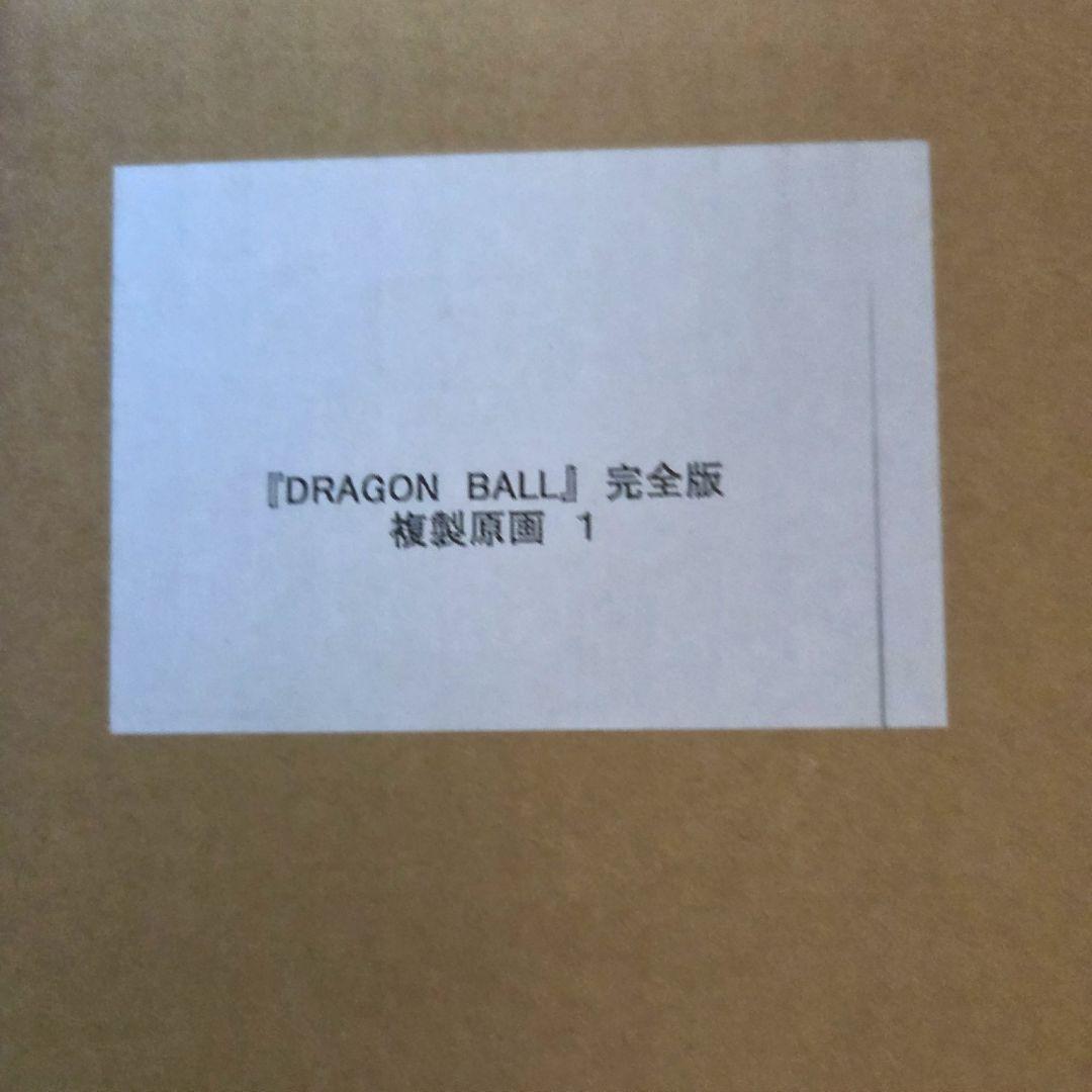 【新品未開封品】ドラゴンボール 複製原画 　完全版vol.1DRAGONBALL