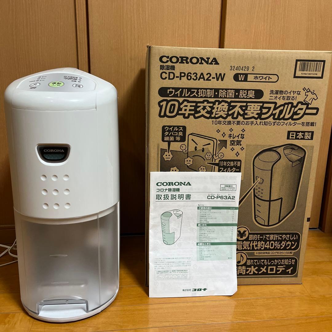 CORONA コロナ 除湿機 CD-P63A2 コンプレッサー式 2024年製