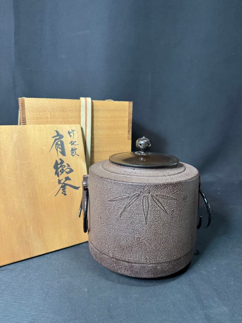 G63 送料無料　茶釜　竹地紋　肩衝釜　釜師　浄義　茶道具　茶道　木箱