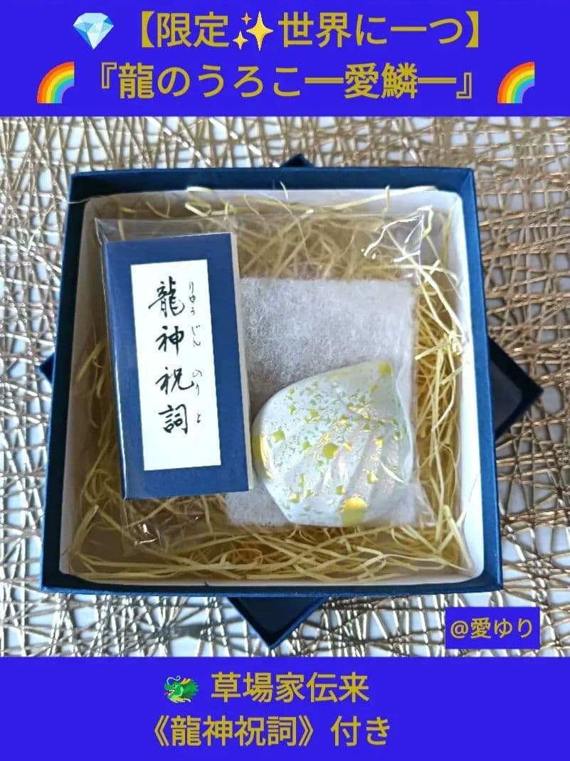 草場一壽『龍宮５大セット』【世界に一つ】龍のうろこ❄️愛鱗⭐百目サイコロ⭐観音力