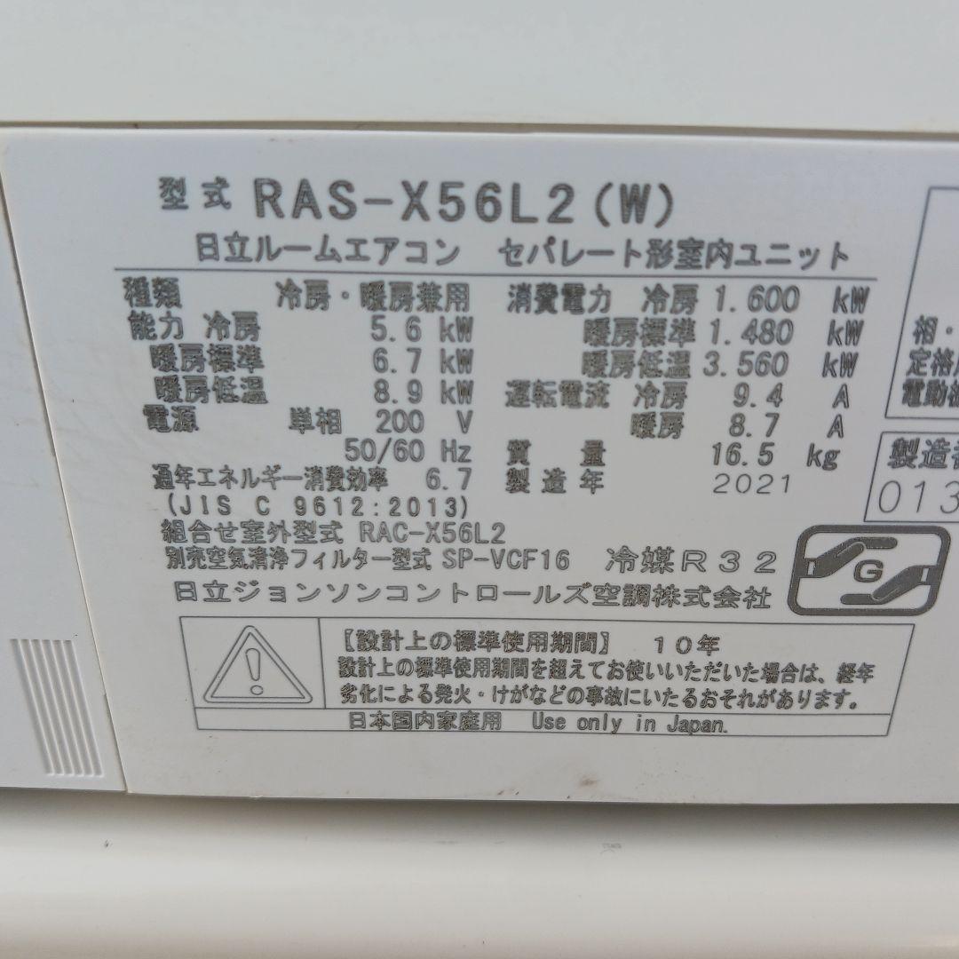日立 RAS-X56L2 エアコンセット 綺麗てす。東京都東村山市、引取り限定