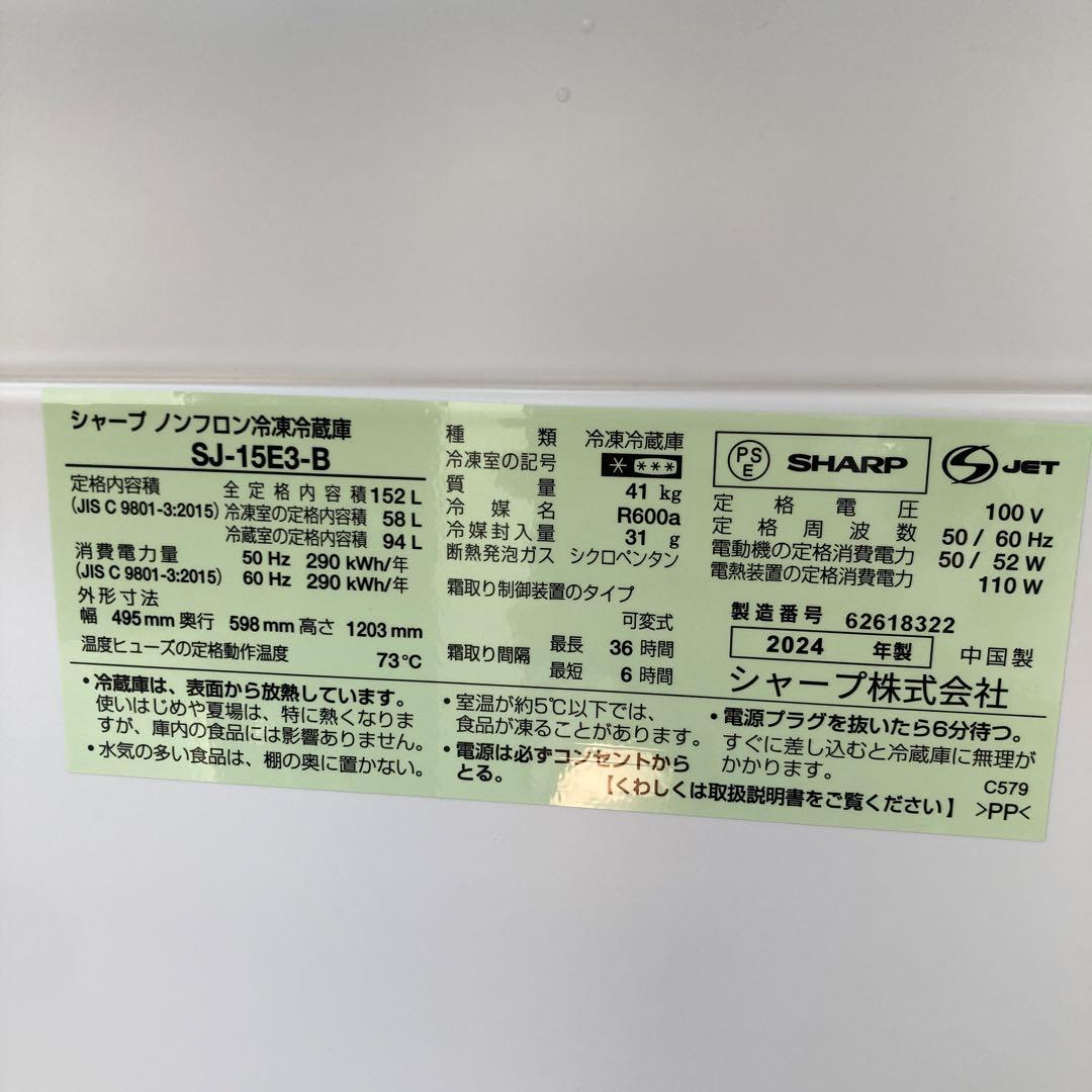 2024年製152L SHARP冷凍冷蔵庫　広島引き取り限定　市内配送可