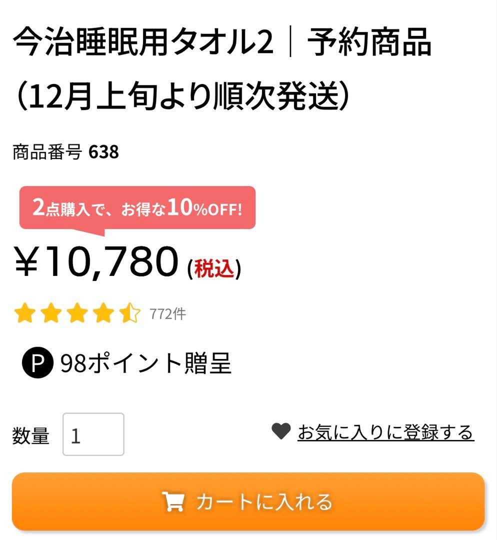 【新品未使用】今治睡眠用タオル2