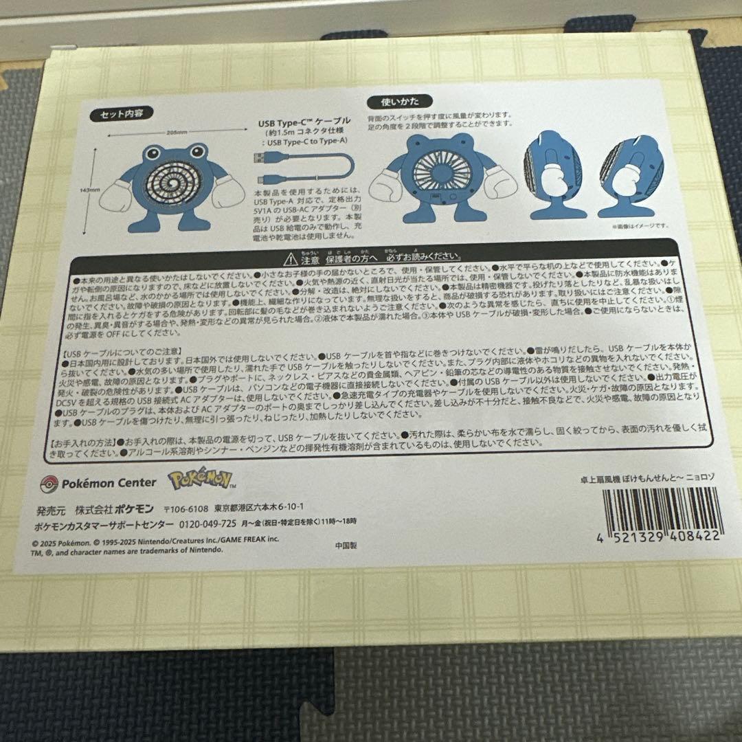 ポケモンセンター 卓上扇風機 ぽけもんせんと～ ニョロゾ 新品未開封