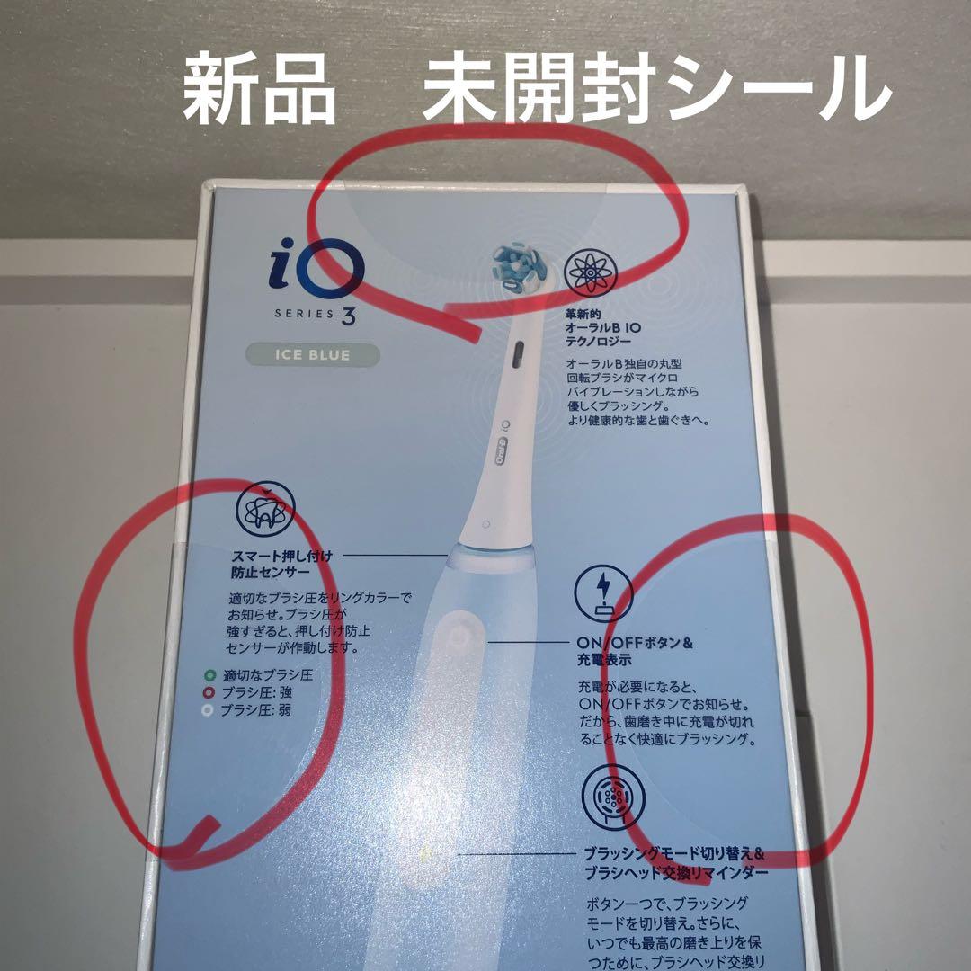 おゆい　新品未開封　Oral-B iO3 電動歯ブラシ 本体　ホワイトニン