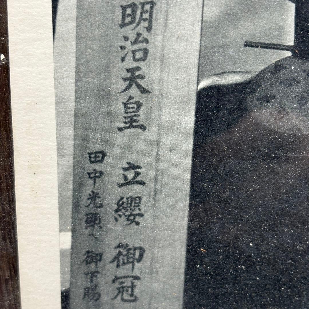 【明治天皇】黄櫨染御袍・立纓御冠・時代御写真・美術骨董・気韻生動古風な額装額縁入