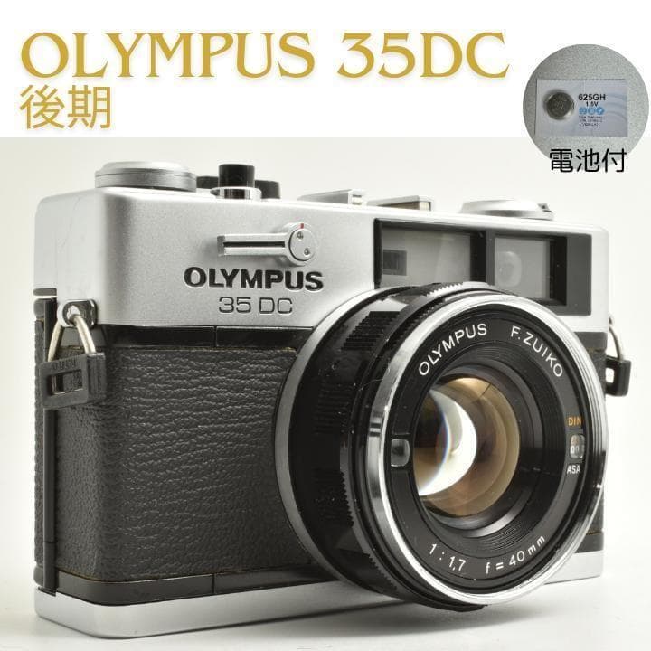 整備済 完動 Olympus 35 DC 後期型 レンジファインダー AE OK