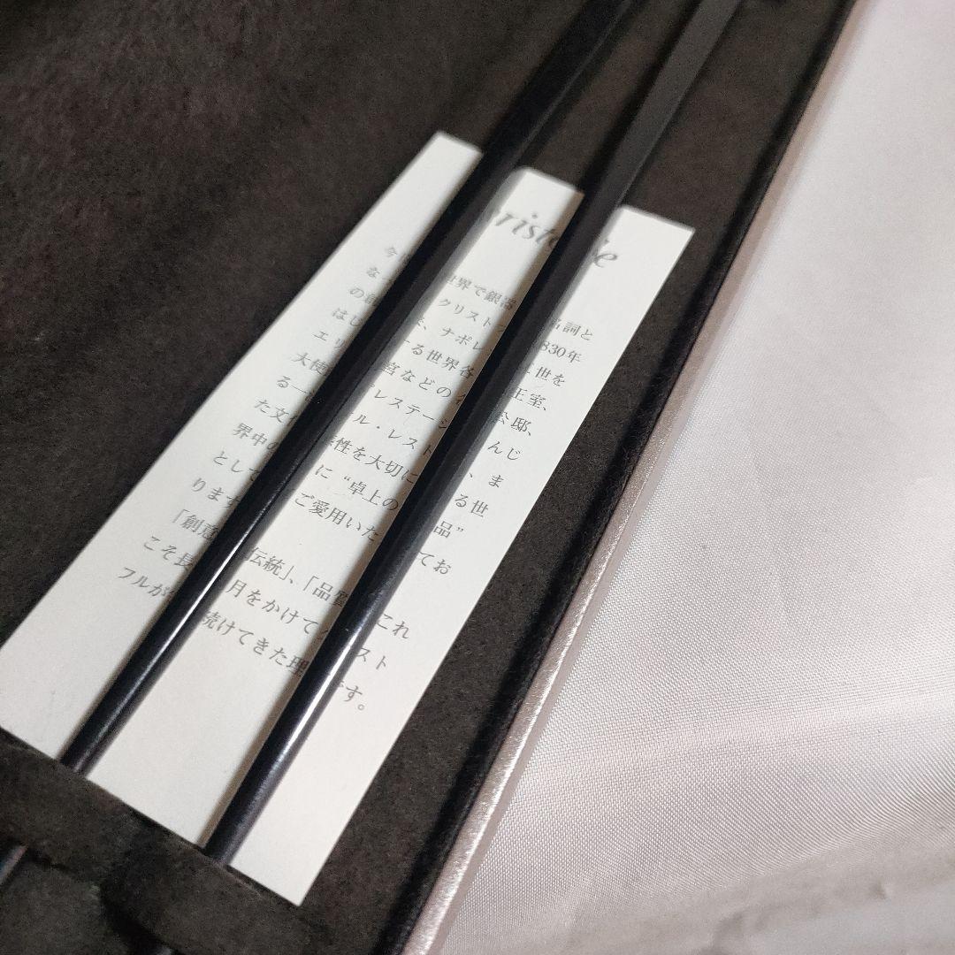 P5 未使用保管品　クリストフル　おはし　はし