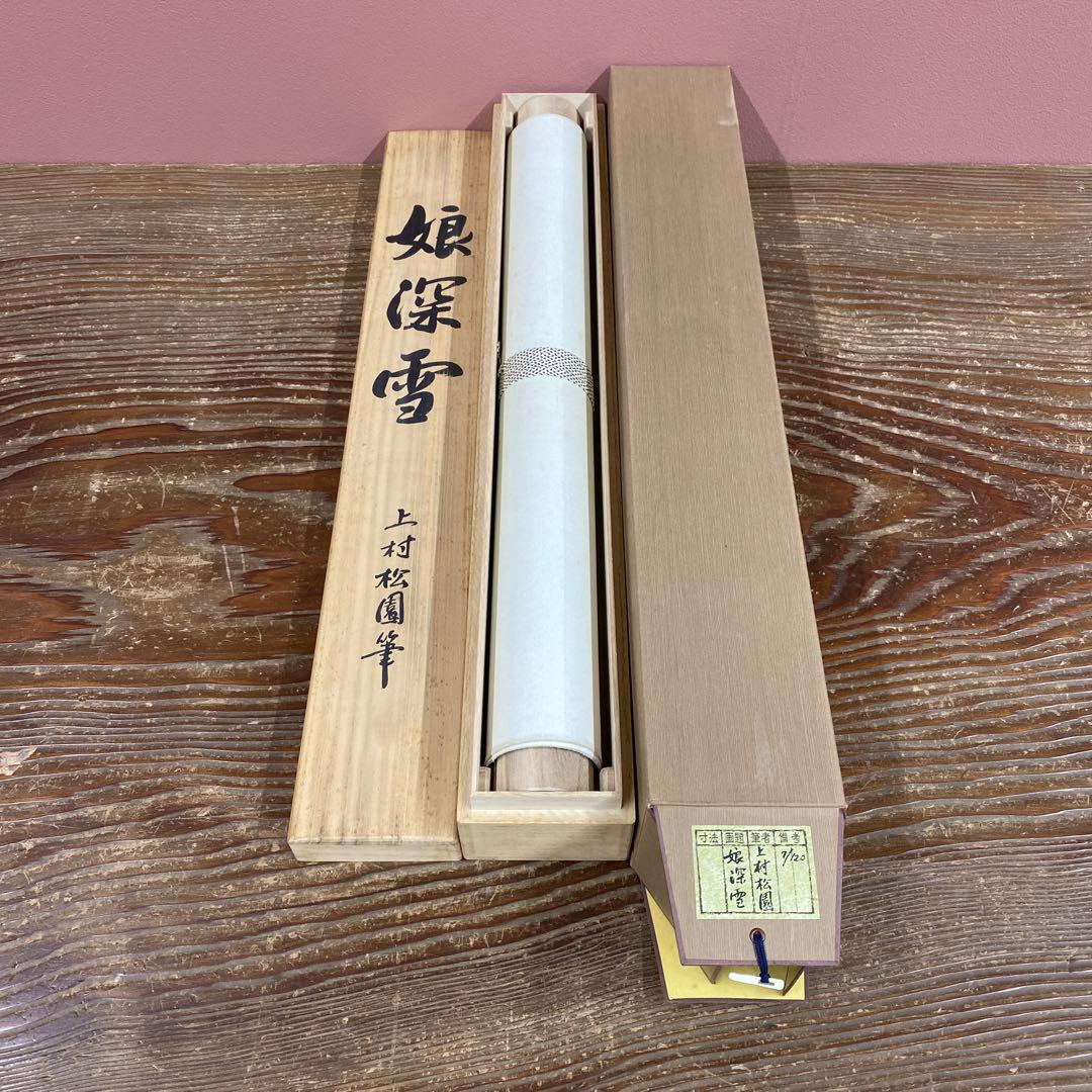 美品 掛け軸 上村松園筆「娘深雪」美人画 名画 シルクスクリーン