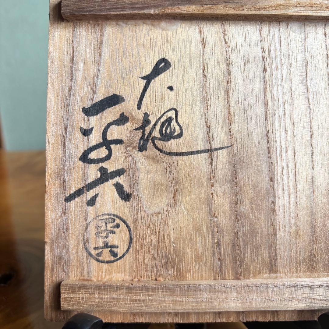 大樋焼 大樋平六（開発文七）抹茶碗 茶道具 共箱