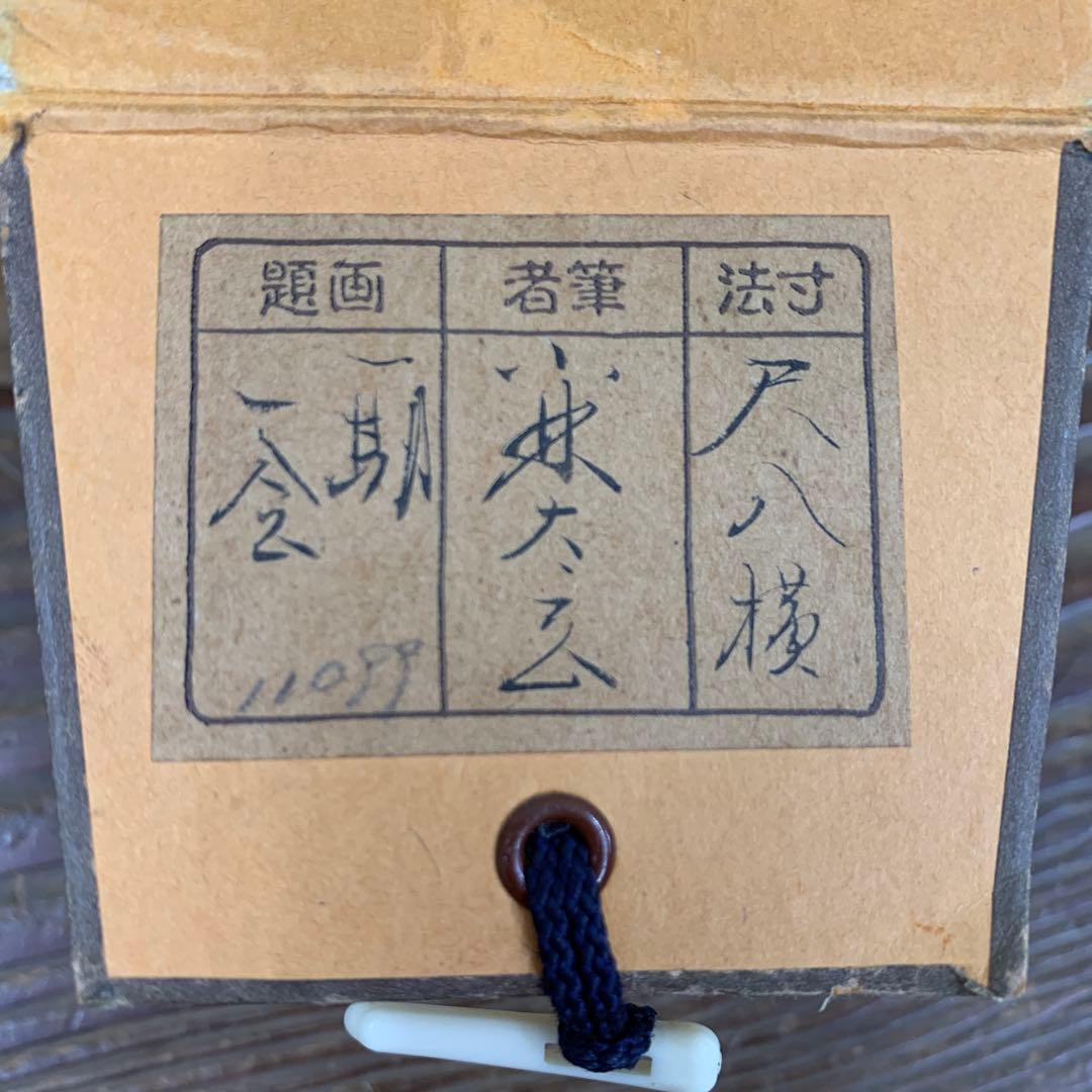 美品 掛け軸 黄梅院 小林太玄作「一期一会」共箱 禅語 茶掛け