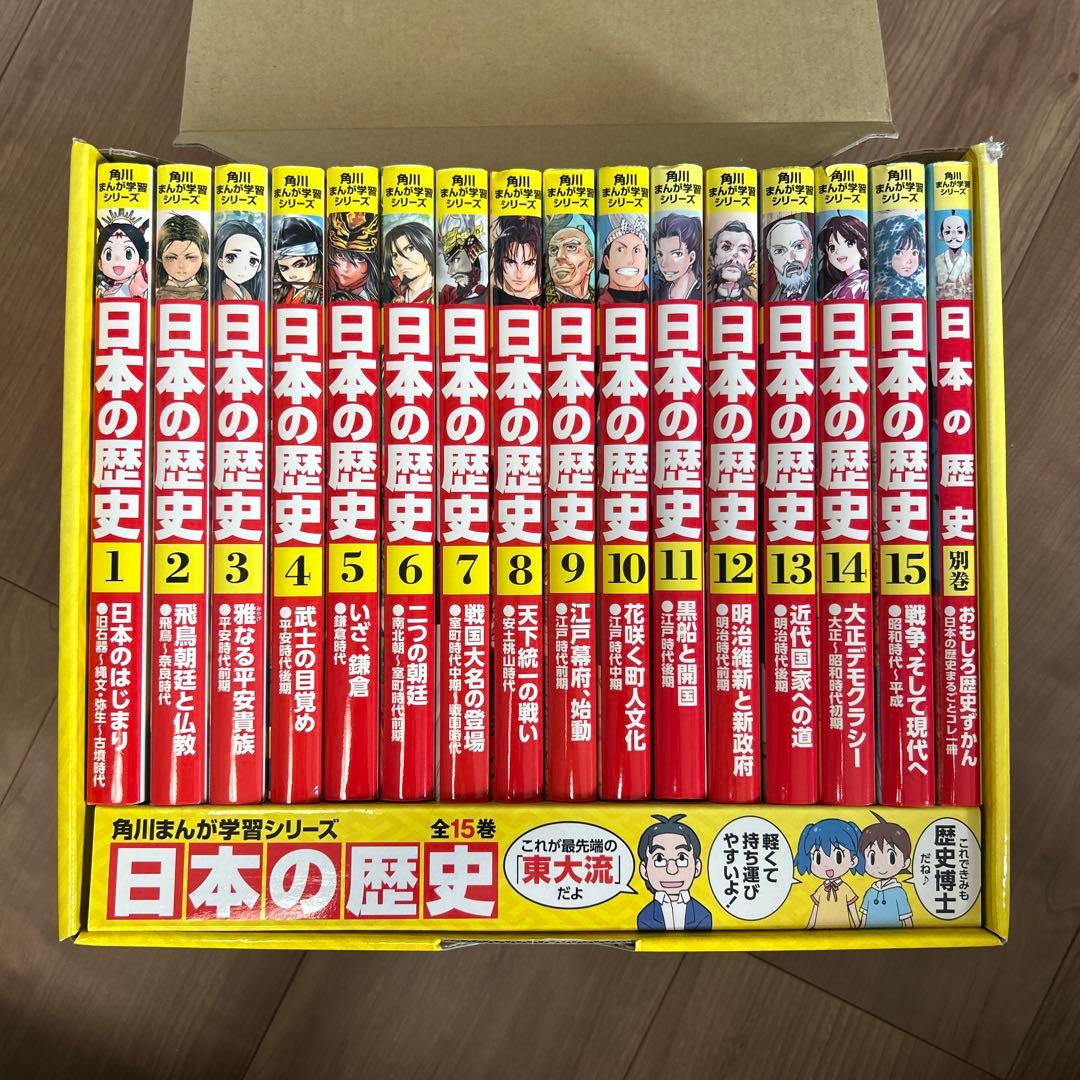 日本の歴史 ☆(ネット書店用全15巻セット)☆角川まんが学習シリーズ