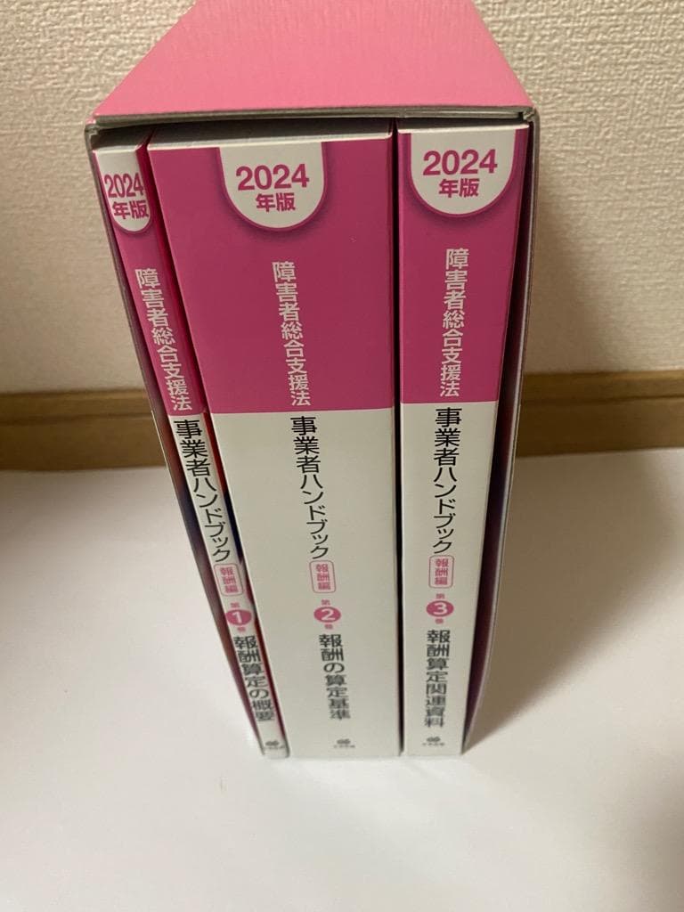 障害者総合支援法 事業者ハンドブック 報酬編〔2024年版〕