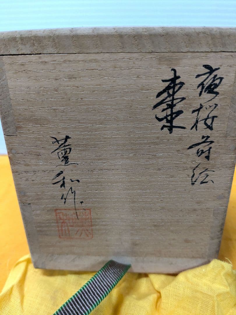 薫和作·夜桜蒔絵·棗·茶道具 木箱付き