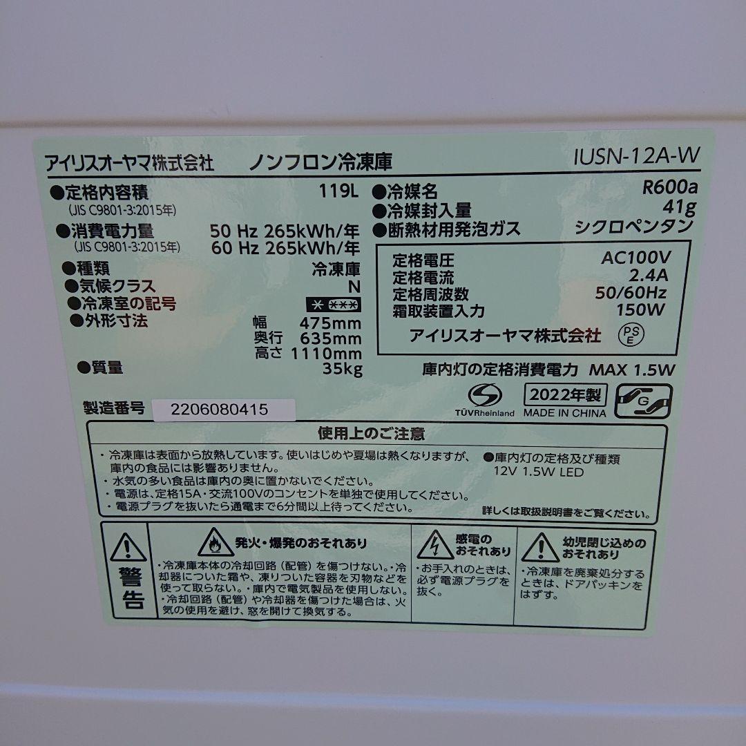 アイリス2022年製119L冷凍庫 自動霜取り 急速冷凍 超美品 送料/設置無料