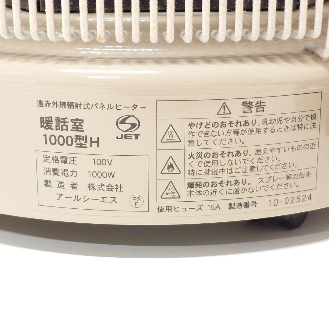 【美品】暖話室 1000型H 遠赤外線パネルヒーター アールシーエス