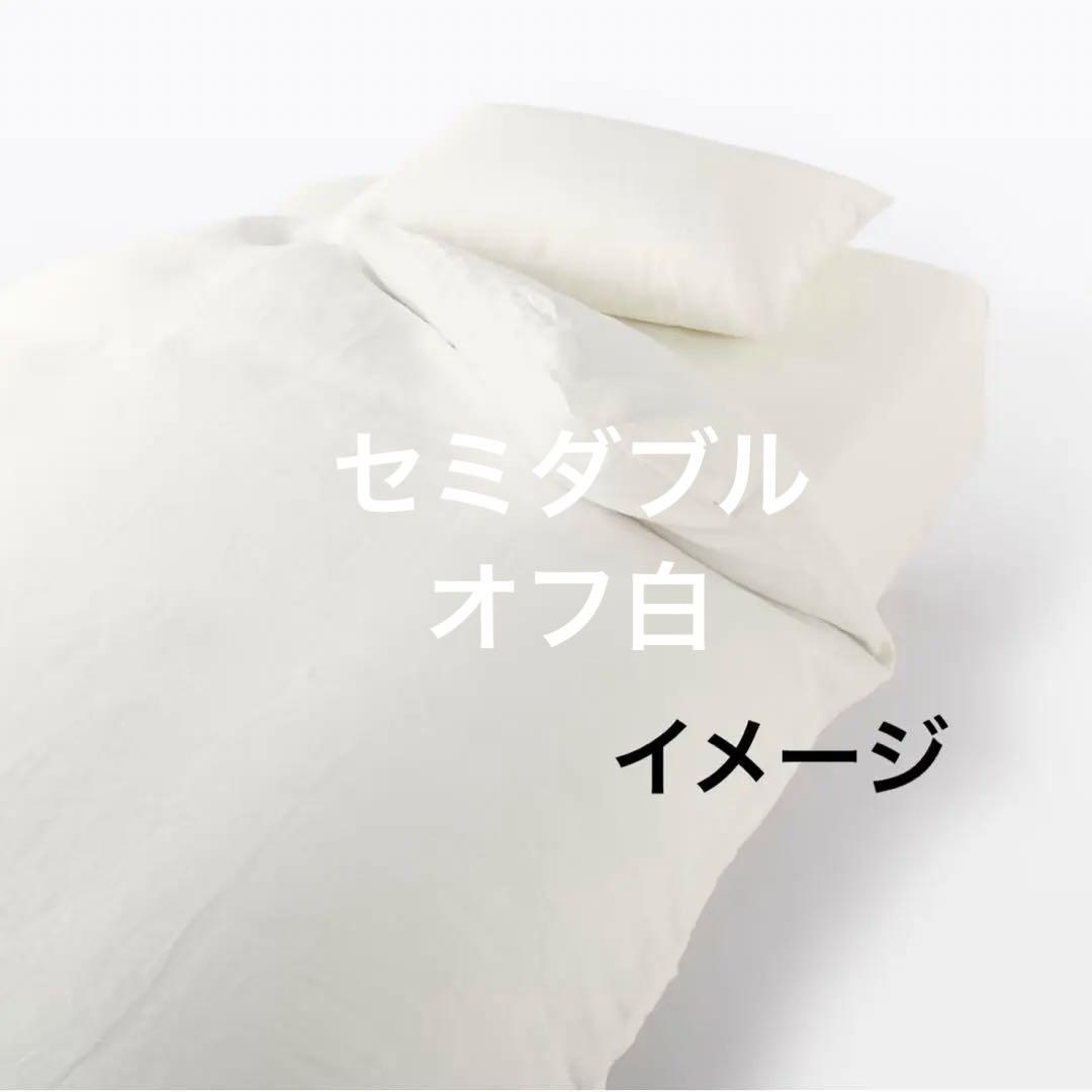 無印良品　掛け布団カバー オフ白MUJI 麻平織 リネン無印布団カバーセミダブル
