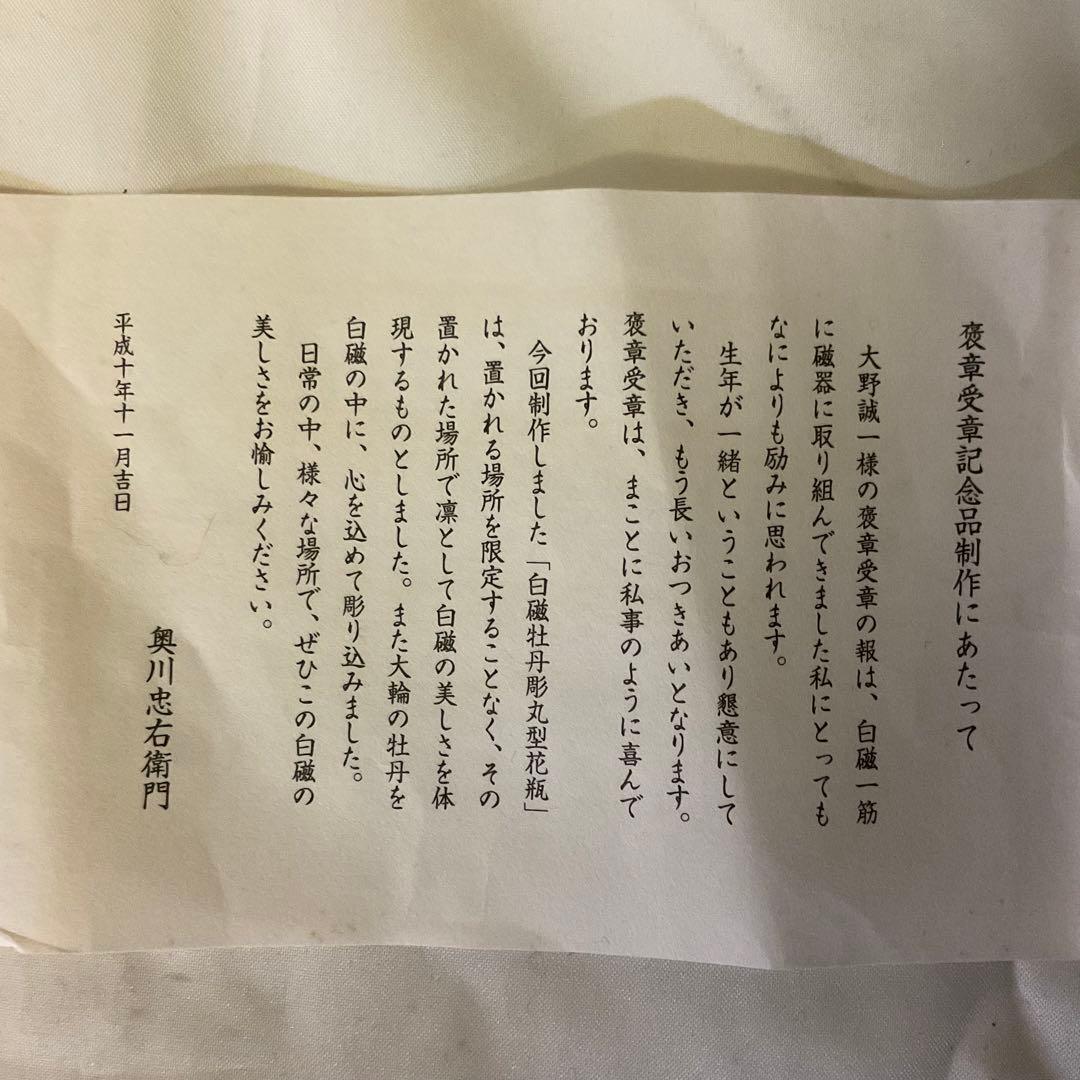 特別価格　二代目　奥川忠右衛門作　褒章受賞記念制作品