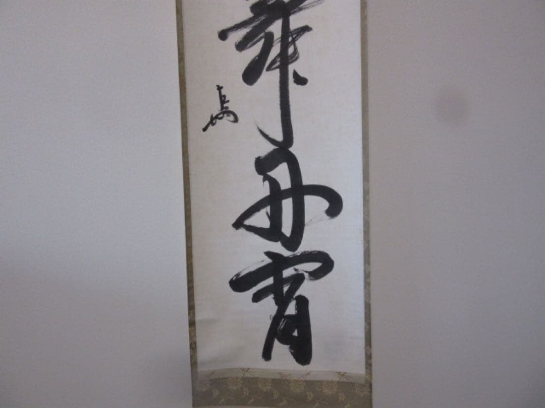 ボ*ン様 表千家　即中斎　一行　慶事用