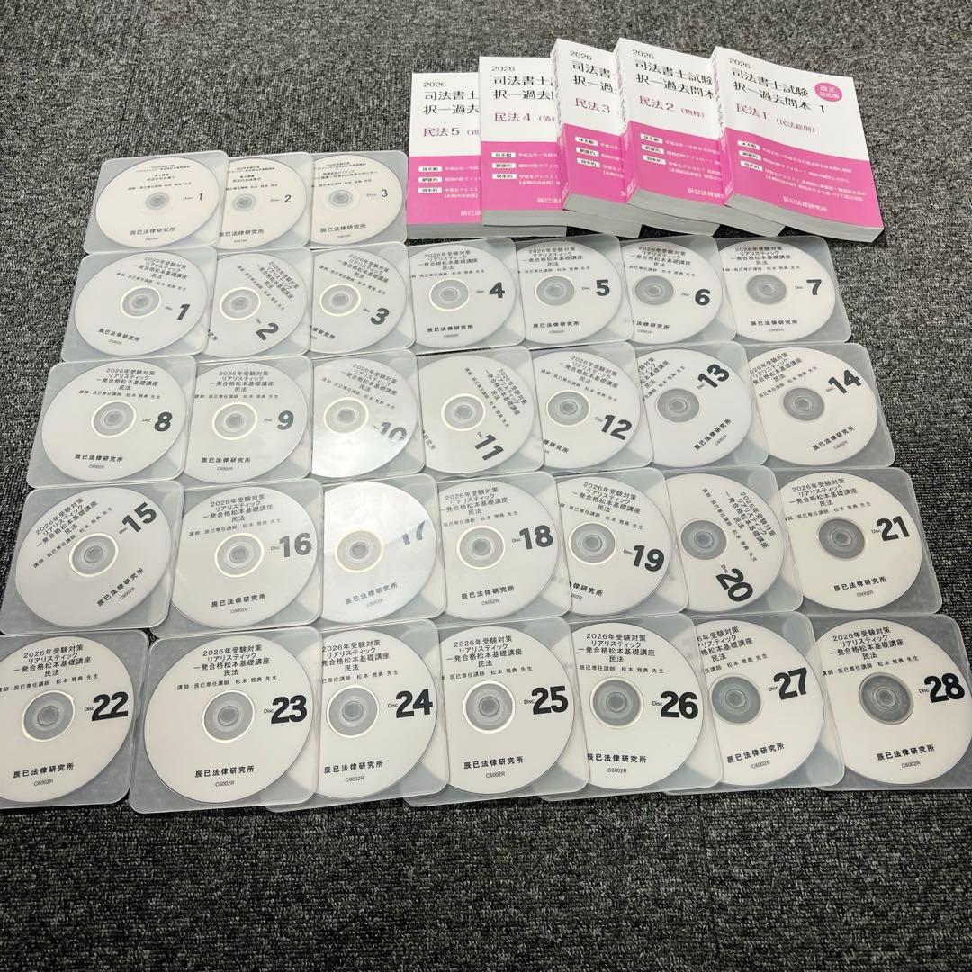 【過去問5冊セット】2026年 リアリスティック　司法書士試験　民法DVD