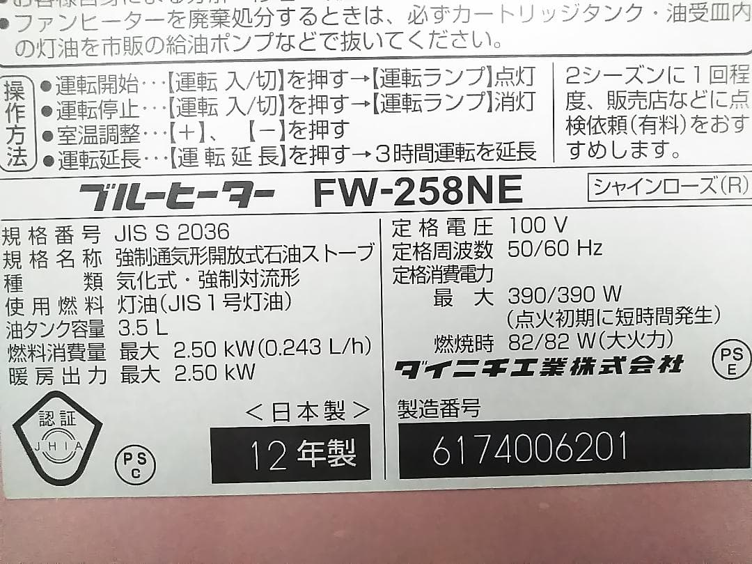 ダイニチ FW-258NE 石油ファンヒーター 7-9畳 ブルーヒーター★