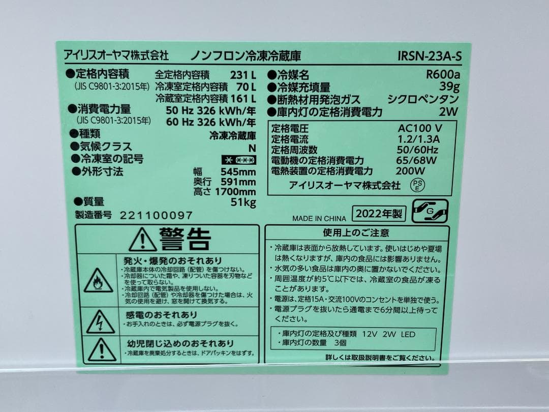 愛知岐阜/送料込★美品★2022年★アイリス231L冷蔵庫 IRSN-23A-S