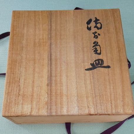 I 24 備前 火襷 四方皿 ( 新品未使用品 )