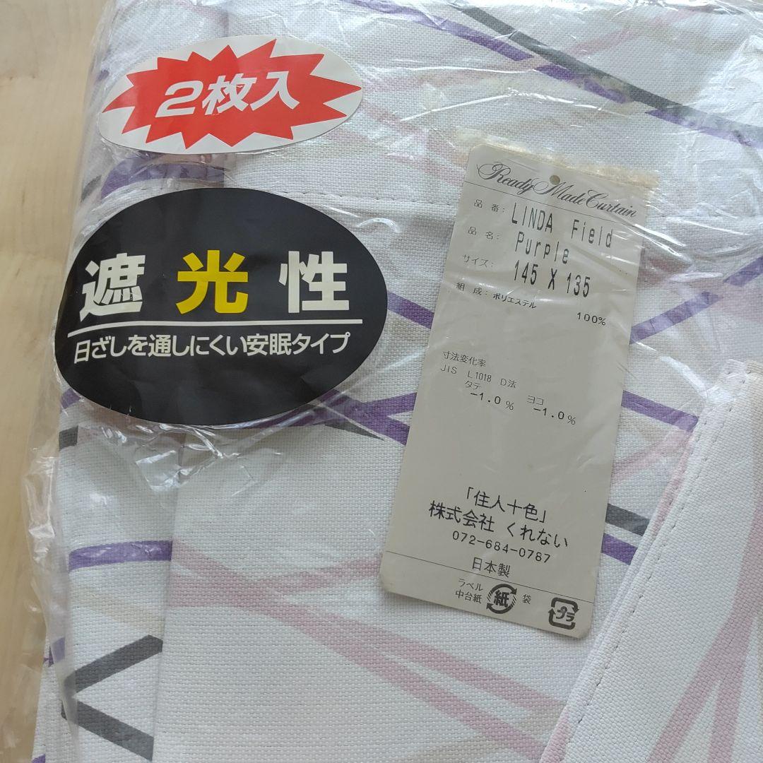 遮光カーテン　145×135　2枚入　白　ホワイト　紫　パープル