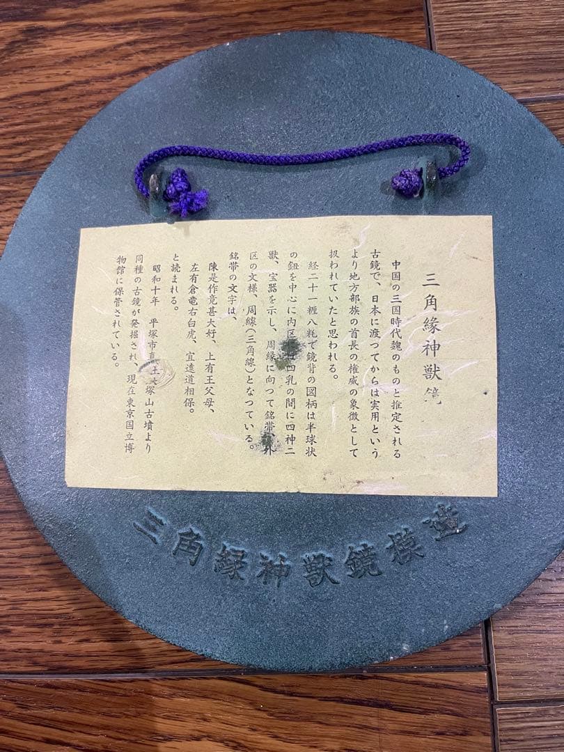 こちらは三角縁神獣鏡の【レプリカ（復刻・装飾用）】です。