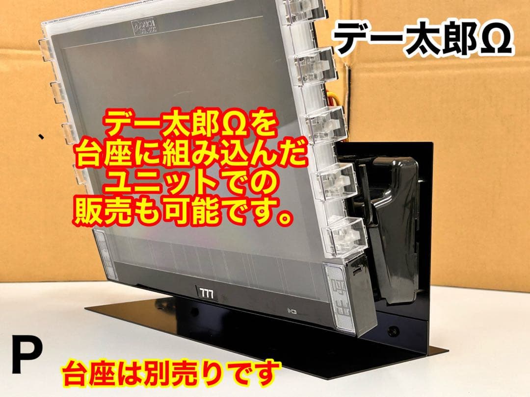 データカウンター・デー太郎Ω・家庭用電源加工済 ・パチンコ用・差枚数表示・自立可