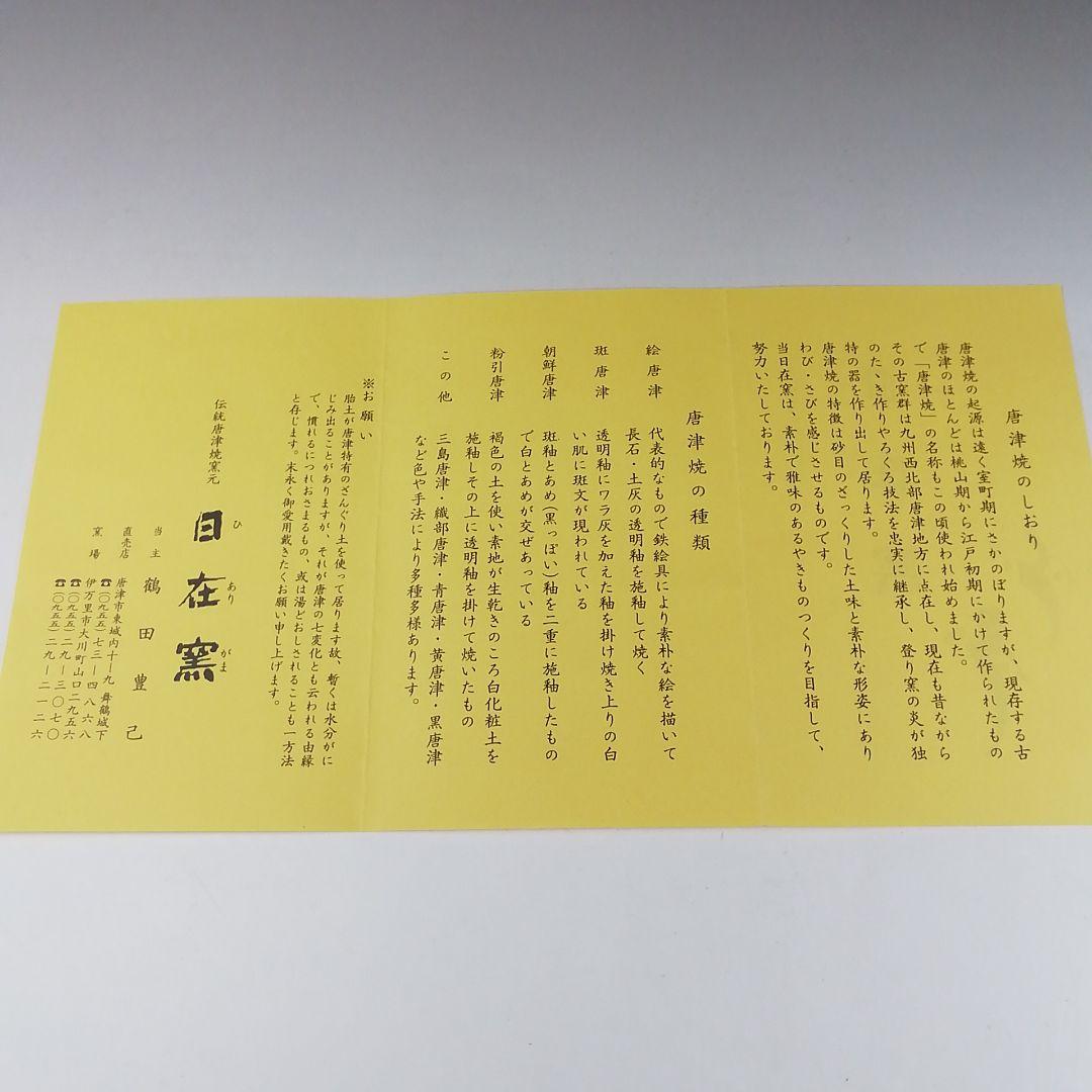 Ｔ３３５　茶碗　『唐津茶碗』『日在窯　鶴田豊己 作』　共箱　抹茶碗　茶道具