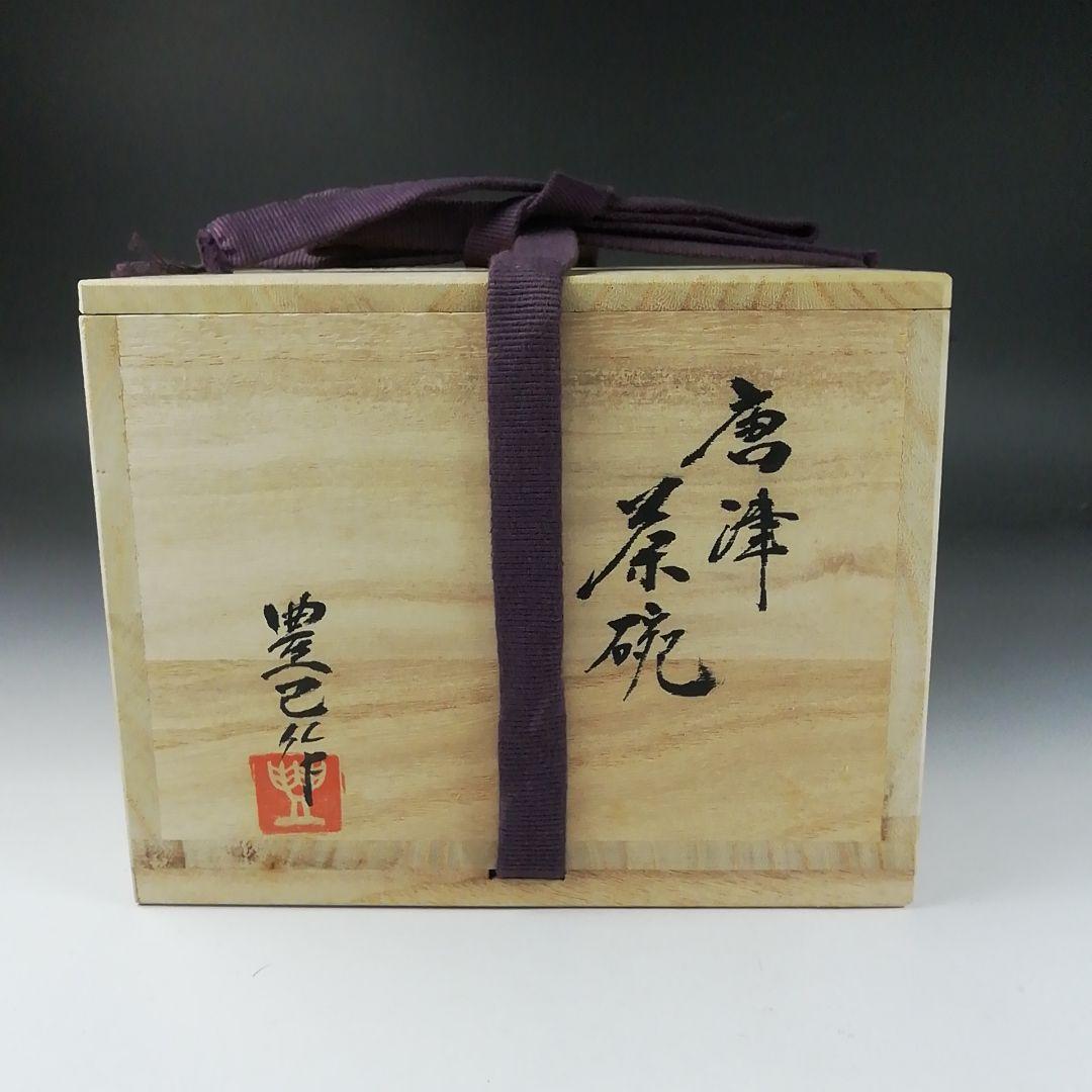 Ｔ３３５　茶碗　『唐津茶碗』『日在窯　鶴田豊己 作』　共箱　抹茶碗　茶道具