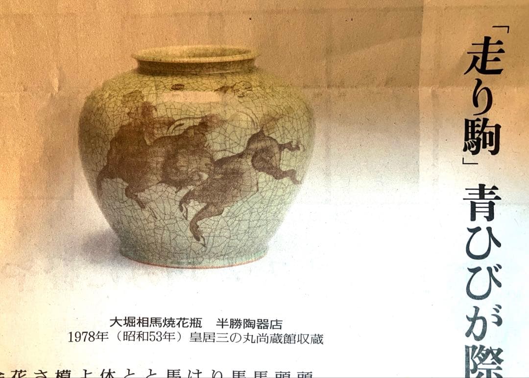 【茶道具】大堀相馬焼 茶碗 半勝陶器店 抹茶茶碗 皇室献上窯 未使用 干支の午年